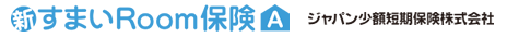 新すまいRoom保険