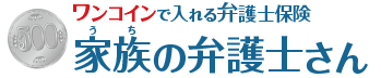 家族（うち）の弁護士さん