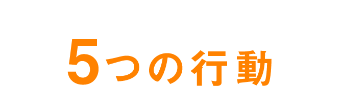 疑われた直後に取るべき5つの行動