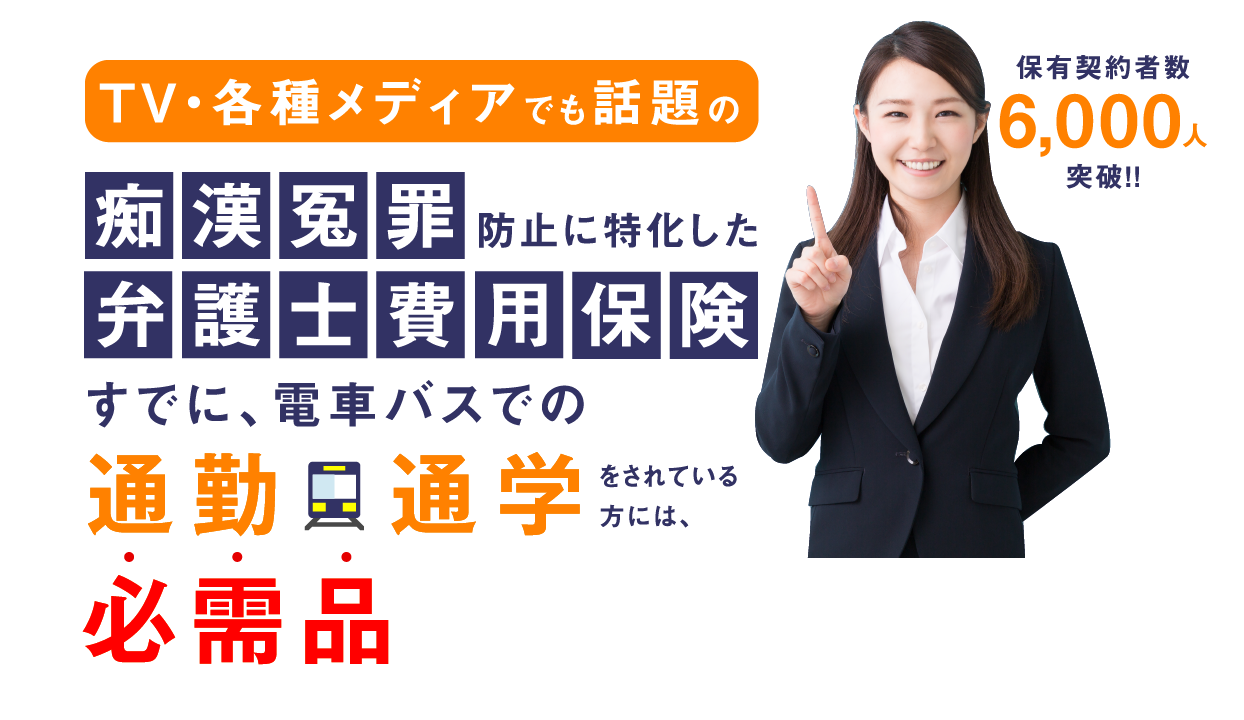 痴漢冤罪防止に特化した弁護士費用保険