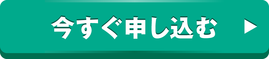 今すぐ申し込む