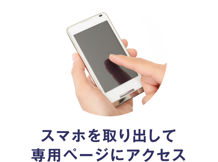 スマホを取り出して専用ページにアクセス