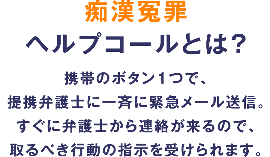 もしものための痴漢冤罪保険