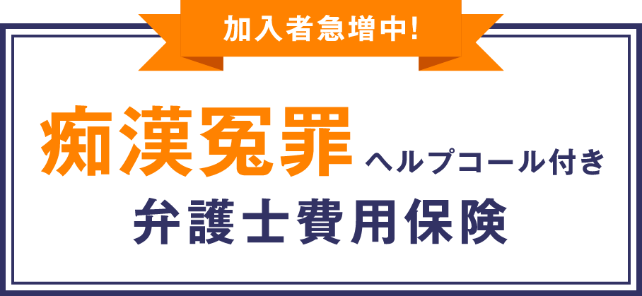 加入者急増中！痴漢冤罪ヘルプコール付き弁護士費用保険