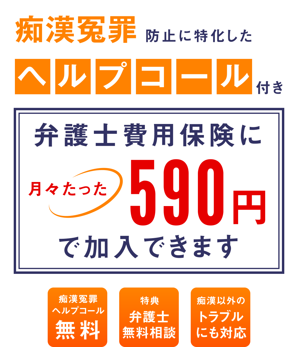 もしものための痴漢冤罪保険