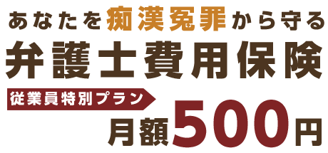 ワンコイン弁護士保険