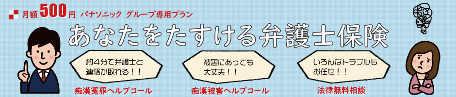 弁護士ヘルプコール付き弁護士費用保険賠償責任保険とセットで月額500円