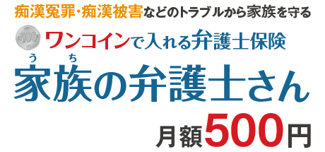 家族（うち）の弁護士さん