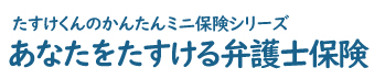 あなたをたすける弁護士保険